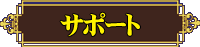 C:drive�̃T�|�[�g�y�[�W�֔�т܂�