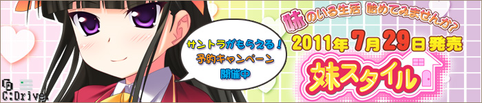 「妹スタイル」07月29日発売予定!