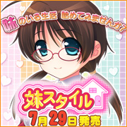 7月29日発売!「妹スタイル」