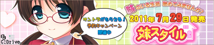 7月29日発売!「妹スタイル」