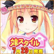 7月29日発売!「妹スタイル」
