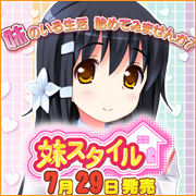 7月29日発売!「妹スタイル」