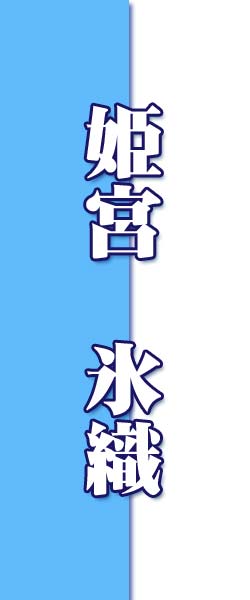 ひめみや ひおり