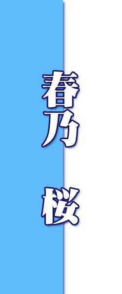はるの さくら